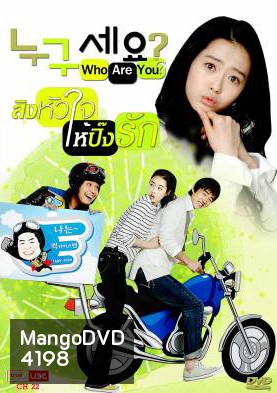 ซีรีย์เกาหลี Who are You สลับร่างมากิ๊กรัก (Who Is It)