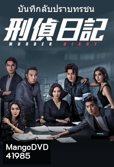 Murder Diary (2021) บันทึกลับปราบทรชน (25 ตอนจบ)