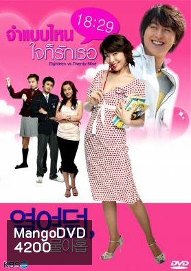 ซีรีย์เกาหลี 18 vs. 29 จำแบบไหนใจก็รักเธอ (18 : 29 / Eighteen vs Twenty-nine)