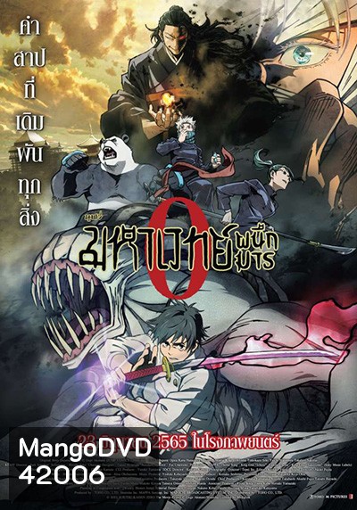 Jujutsu Kaisen 0 มหาเวทย์ผนึกมารซีโร่ (ดูพร้อมโรง Zoom ชัด)