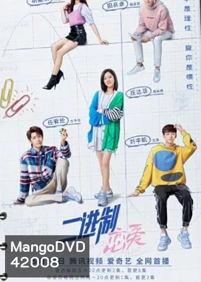 Binary Love สูตรรักเลขฐานสอง (2022) 24 ตอนจบ
