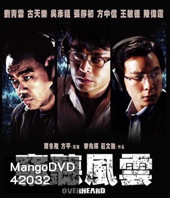 Overheard (2009) พลิกภารกิจสั่งตาย