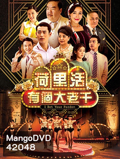 I Bet Your Pardon (TVB) เซียนป่วน เมืองมายา (30 ตอนจบ)