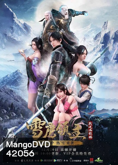 Legendary Overlord (Xue Ying Ling Zhu) อินทรีหิมะเจ้าดินแดน (ตอนที่ 1-60 ยังไม่จบ)