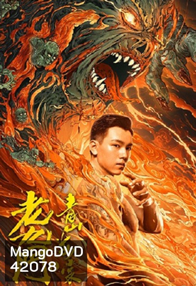 The Mystic Nine: Qing Shan Hai Tang (2022) เปิดตํานานเก้าสกุล บีโกเนียรุ่นสุดท้าย