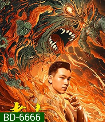The Mystic Nine: Qing Shan Hai Tang (2022) เปิดตํานานเก้าสกุล บีโกเนียรุ่นสุดท้าย