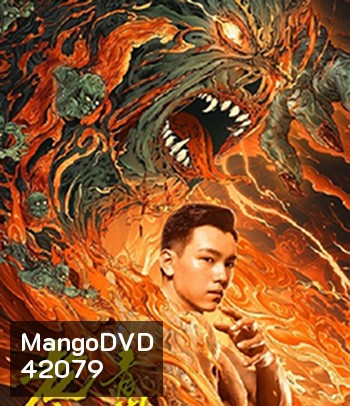 The Mystic Nine: Qing Shan Hai Tang (2022) เปิดตํานานเก้าสกุล บีโกเนียรุ่นสุดท้าย