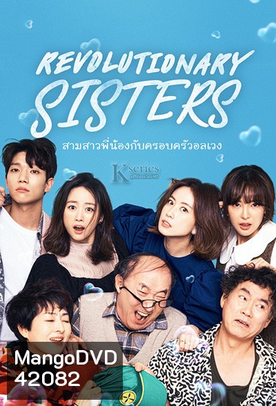 Revolutionary Sisters (2021) สามสาวพี่น้อง กับ ครอบครัวอลเวง (50 ตอนจบ)