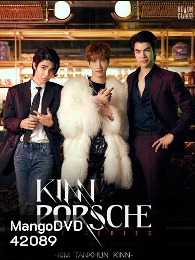 คินน์ พอร์ช เดอะซีรีส์ (KinnPorsche The Series) 14 ตอนจบ