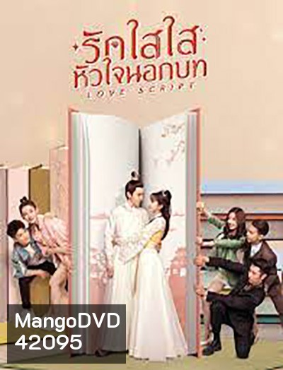 Love Script (2020) รักใสใส หัวใจนอกบท (24 ตอนจบ)