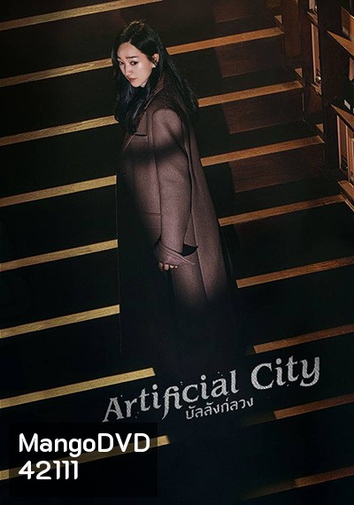 Artificial City (2021) บัลลังค์ลวง (20 ตอนจบ)