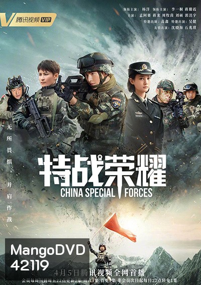 Glory of Special Forces (2022) เกียรติยศหน่วยรบพิเศษ (45 ตอนจบ)