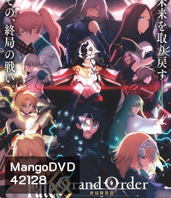 Fate/Grand Order เฟทแกรนด์ออเดอร์ : วิหารเวลาฐานันดรโซโลมอน