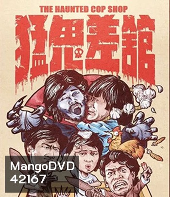 The Haunted Cop Shop (1987) ปราบผีมีเขี้ยวต้องเสียวหน่อย