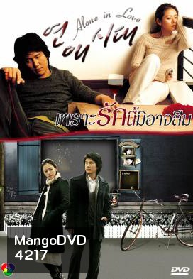 Alone in Love เพราะรักนี้มิอาจลืม