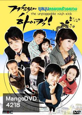 ซีรีย์เกาหลี High Kick ชุลมุนครอบครัวอลเวง (Unstoppable High Kick)