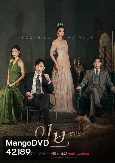 Eve (2022) อีฟ โฉมงามซ่อนพิษ (16 ตอนจบ)
