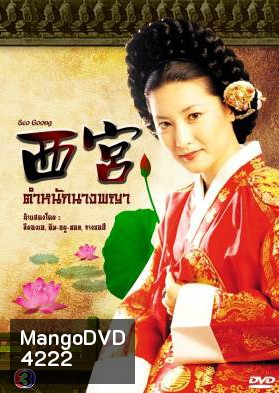 ซีรีย์เกาหลี West Palace ตำหนักนางพญา (Seo Goong)