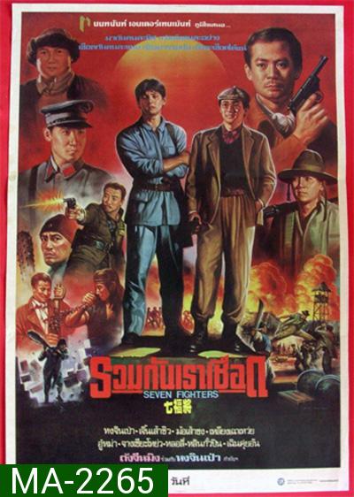 Seven Warriors (1989) รวมกันเราเชือด 7 มหาประลัย