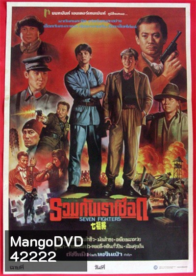 Seven Warriors (1989) รวมกันเราเชือด 7 มหาประลัย