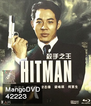 The Hitman (1998) ลงขันฆ่า ปราณีอยู่ที่ศูนย์