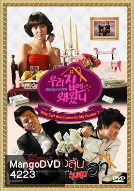 ซีรีย์เกาหลี Why Did You Come to My House รักต้องลุ้น วุ่นสุดฮา (Wanted Son-in-law / What Are You Doing in My Place / Our Home)