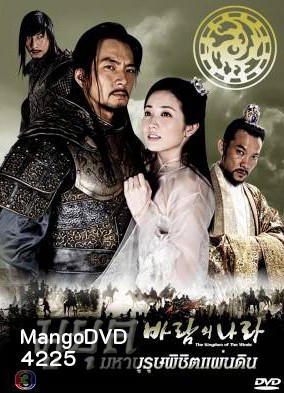 The Kingdom Of The Winds มูยุล มหาบุรุษพิชิตแผ่นดิน (Country of Wind / The Land of Wind)
