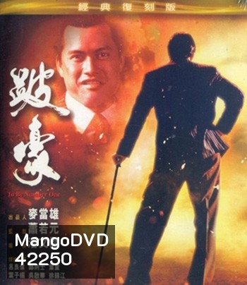 To Be Number One (1991) เป๋ห่าวเป็นเจ้าพ่อ