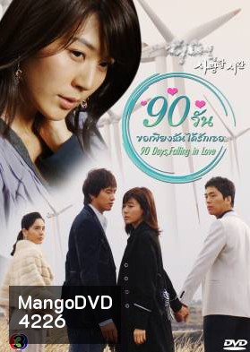 ซีรีย์เกาหลี 90 Days, Falling in Love Days 90 วัน ขอเพียงฉันได้รักเธอ (90 Days, Time to Love)