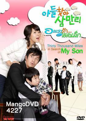 Thirty Thousand Miles In Search Of My Son อลเวงรัก เพราะไอ้ตัวเล็ก (Thirty Thousand Miles)