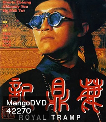 Royal Tramp Duology (1992) อุ้ยเสี่ยวป้อ จอมยุทธเย้ยยุทธจักร ภาค 1 (คุณภาพเท่า ดีวีดี)