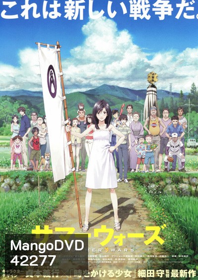 Summer Wars (2009) ซัมเมอร์ วอร์ส
