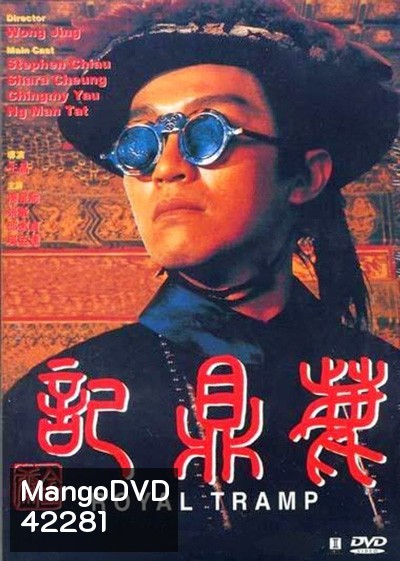 Royal Tramp Duology (1992) อุ้ยเสี่ยวป้อ จอมยุทธเย้ยยุทธจักร ภาค 1