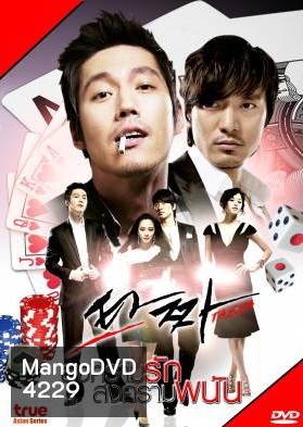 ซีรีย์เกาหลี Tazza สงครามรัก สงครามพนัน (War of Flowers)