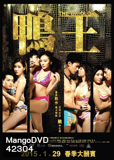 The Gigolo (2015) เสน่ห์รักหนุ่มจิ๊กโกโล่