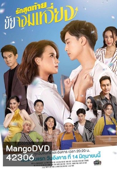 รักสุดท้ายยัยจอมเหวี่ยง (Rak Sutthai Yai Chom Wiang) 14 ตอนจบ