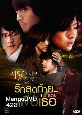 ซีรีย์เกาหลี If In Love Like Them รักสุดท้าย...เพื่อเธอ (If in love...like them / A Special Promise / All This Love)