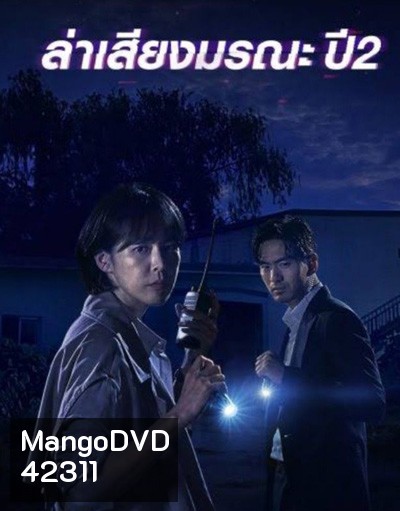 Voice Season 2 (2018) ล่าเสียงมรณะ ปี 2 (12 ตอนจบ)