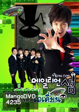 ซีรีย์เกาหลี Alien Sam นักเรียนวุ่นวายกับเจ้าชายเอเลี่ยน (Alien Teacher / Bong Sam)