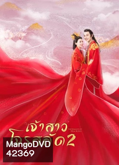 The Romance Of Hua Rong 2 ฮัวหรง เจ้าสาวโจรสลัด 2 (24 ตอนจบ)