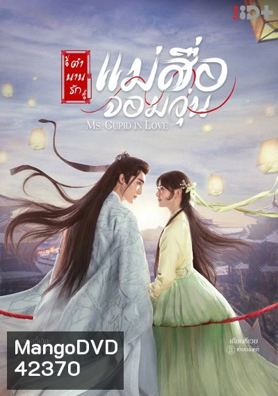 ตำนานรักแม่สื่อจอมวุ่น Ms.Cupid in Love (24 ตอนจบ)