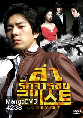 ซีรีย์เกาหลี Lobbyist ล่ารักจารชน
