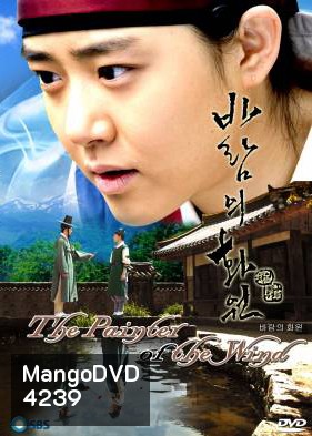 ซีรีย์เกาหลี The Painter Of The Wind ยอดหญิงตำนานศิลป์ ซินยุนบก (Wind's Flower Garden / Garden of the Wind)
