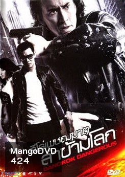 BANGKOK DANGEROUS บางกอกแดนเจอร์รัส ฮีโร่เพชฌฆาตล่าข้ามโลก