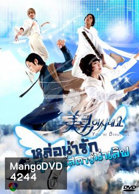 You're Beautiful หล่อน่ารักกับซูปเปอร์สตาร์น่าเลิฟ (You're Handsome) แผ่น 1 ตอนที่ 4 เล่นได้แค่ 42 นาทีนะครับ ไม่จบตอน