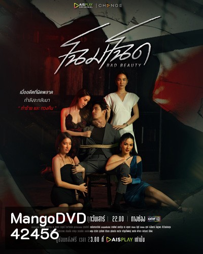 โฉมโฉด Bad Beauty (13 ตอนจบ)