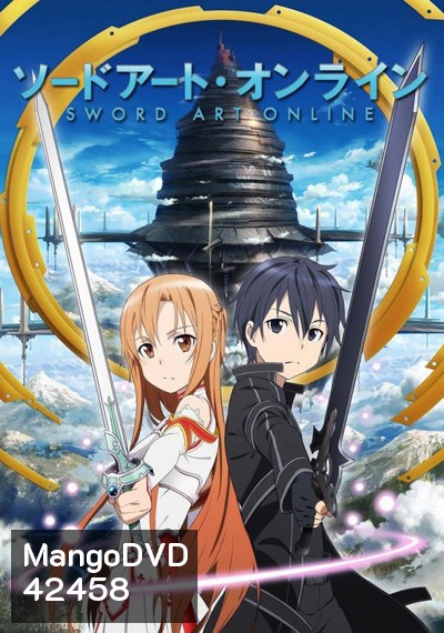 Sword Art Online Season 1 ซอร์ดอาร์ตออนไลน์ ภาคที่ 1 (25 ตอนจบ)