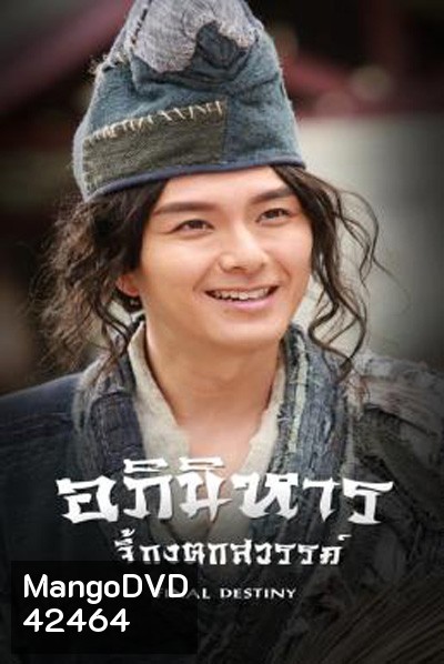 Final Destiny (2021) อภินิหารจี้กงตกสวรรค์ (20 ตอนจบ)