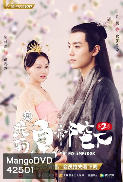 Oh! My Emperor ฮ่องเต้ที่รัก 2 (21 ตอนจบ)
