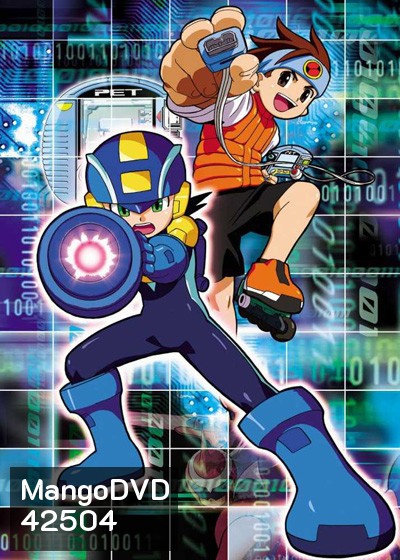Rockman EXE ร็อคแมนเอ็กเซ่ (56 ตอนจบ)